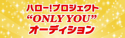ハロー!プロジェクト“ONLY YOU”オーディション
