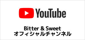Bitter & Sweet　youtubeチャンネル