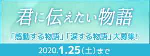 「君に伝えたい物語」スペシャルサイト