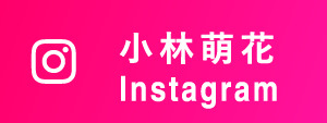 小林萌花 Instagram