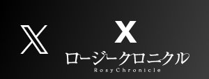 ロージークロニクル 公式X