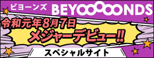 BEYOOOOONDS スペシャルサイト