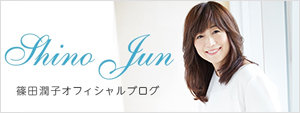 篠田潤子公式ブログ