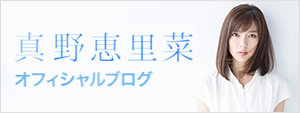 真野恵里菜 オフィシャル LINE ブログ
