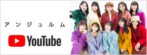 アンジュルム YouTube