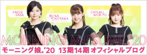 モーニング娘。'19 13期14期オフィシャルブログ