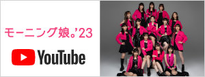 モーニング娘。'23 YouTube