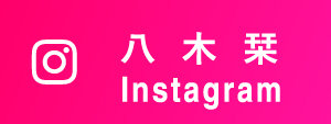 八木栞 Instagram