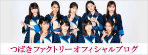 つばきファクトリー オフィシャルブログ