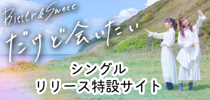 ​Bitter & Sweetシングル「だけど会いたい」特設サイト