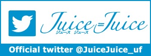 Juice=Juice　公式Twitter