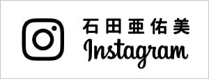 石田亜佑美Instagram