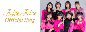 Juice=Juice ブログ