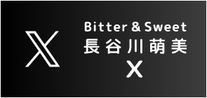 Bitter&Sweet 長谷川萌美 X