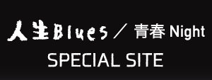 モーニング娘。'19「人生Blues/青春Night」スペシャルサイト