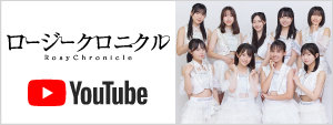 ロージークロニクル YouTube