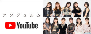 アンジュルム YouTube
