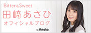 田崎あさひオフィシャルブログ