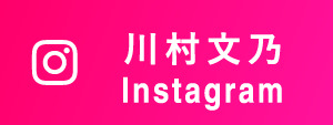 川村文乃 Instagram