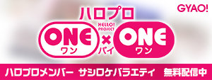 ハロプロONE×ONE