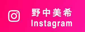 野中美希 Instagram