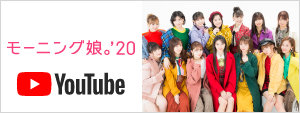 モーニング娘。'20 YouTube