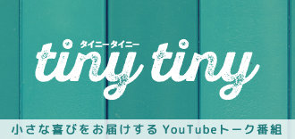 田中れいな_tinytiny