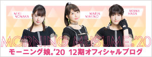モーニング娘。'19 12期オフィシャルブログ