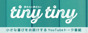 【JP】tiny tiny