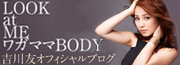 吉川友オフィシャルブログ「LOOK at ME ワガママBODY」