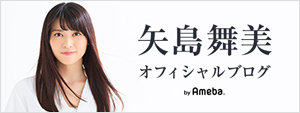 矢島舞美オフィシャルブログ
