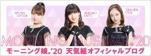モーニング娘。10期11期オフィシャルブログ