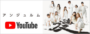 アンジュルム YouTube