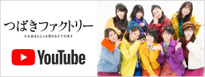 つばきファクトリー YouTube
