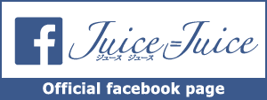 Juice=Juice　公式facebook