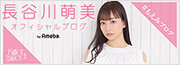長谷川萌美オフィシャルブログ