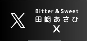 Bitter&Sweet 田﨑あさひ X