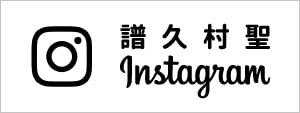 譜久村聖Instagram