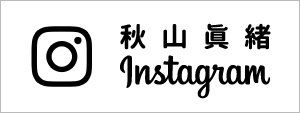 秋山眞緒 Instagram