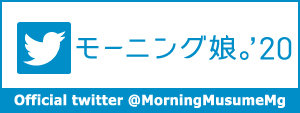 モーニング娘。'19 公式Twitter