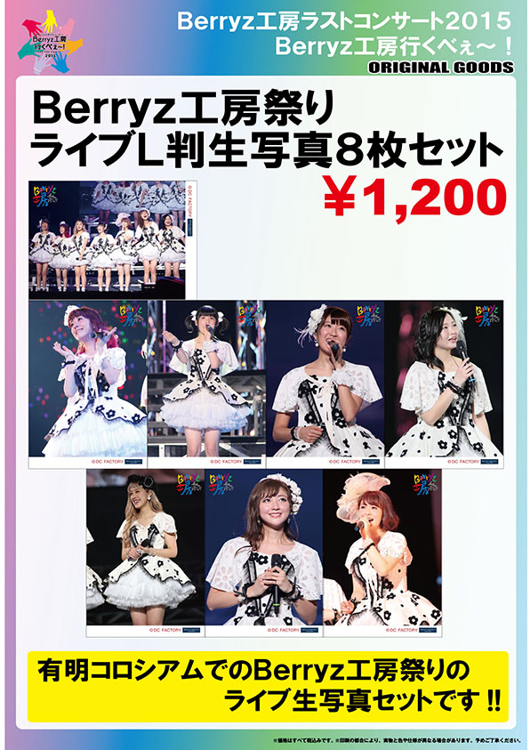 Berryz工房 ラストコンサート 2015　Berryz工房行くべぇ～！