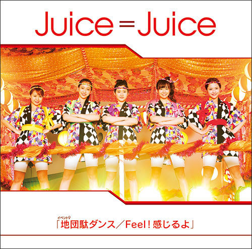 癒してハロプロ 【公式】【ufw Web Store】juicejuice イベントv「地団駄ダンス／feel！感じるよ」販売終了間近！