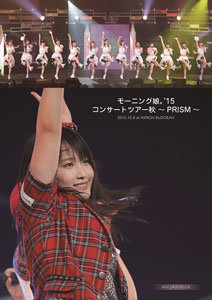 モーニング娘。'15 コンサートツアー2015秋~ PRISM ~ [DVD] ggw725x