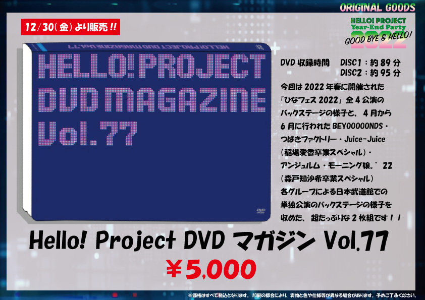 Hello! Project DVDマガジンVol.77 ハロプロ
