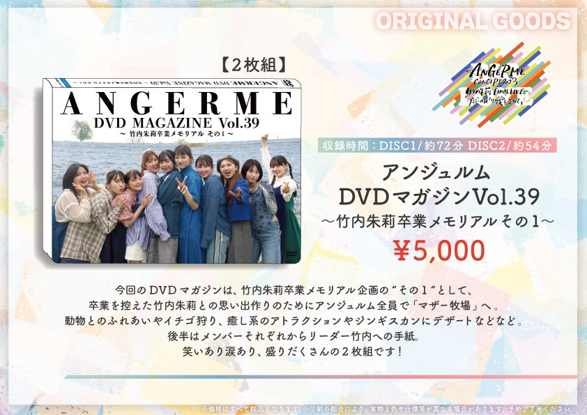 アンジュルム DVD MAGAZINE Vol.39 40竹内朱莉卒業メモリアル