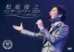 松原健之 コンサートツアー2015 in 浅草公会堂