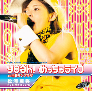 2003/02/19 [DVD] 松浦亜弥 Yeah！ めっちゃライブ at 中野サンプラザ