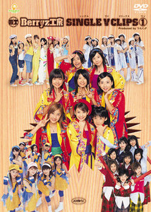 Berryz工房 シングルVクリップス 5 [DVD]　(shin