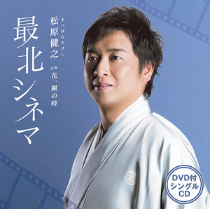 最北シネマ(DVD付)
