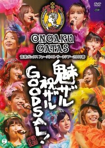 音楽ガッタス ファーストコンサートツアー2008春～魅ザル 祝ザル GOODSAL！～